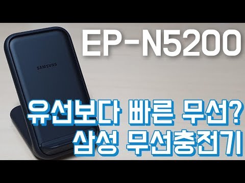 삼성 15W 스탠드형 무선충전기 EP-N5200 간단 리뷰