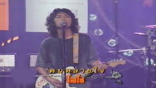 คนหลายใจ - โลโซ [Concert TV5]