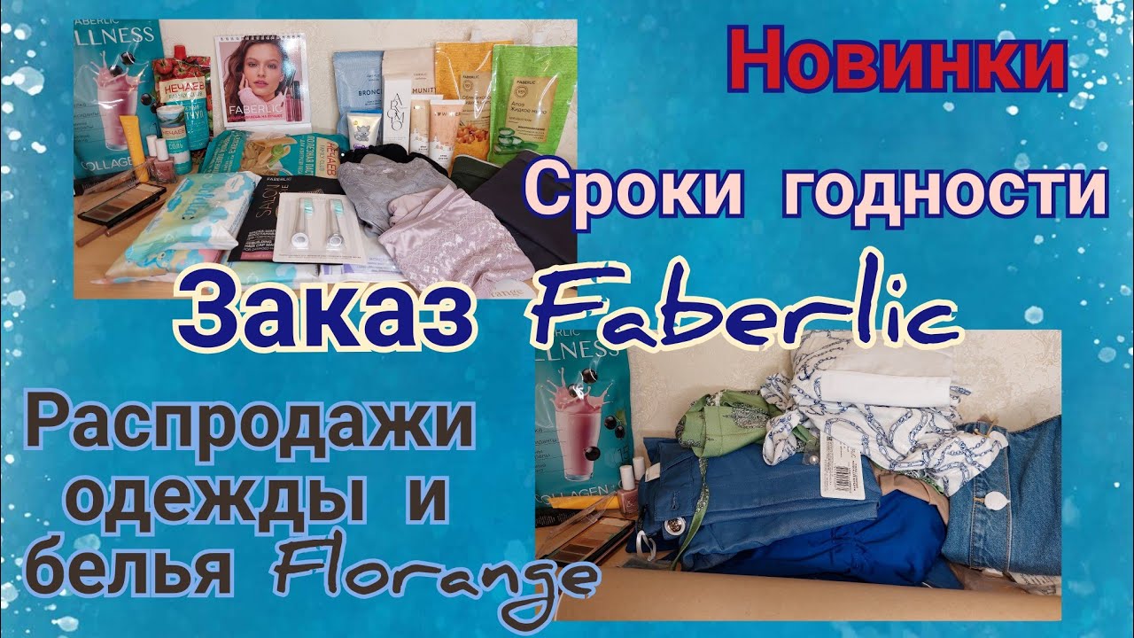 Заказ Фаберлик с новинками каталога 1. Распродажа одежды и белья. - YouTube