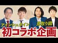 【念願のコラボ企画】アインシュタイン×見取り図