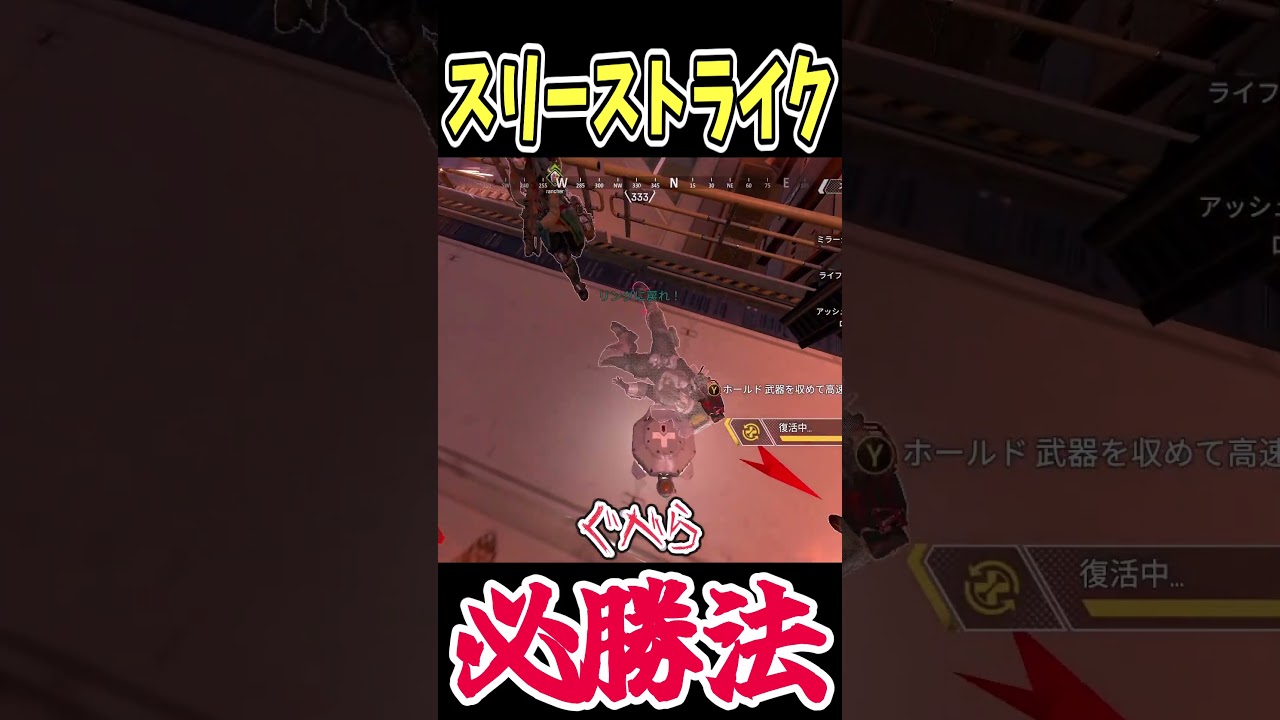 スリーストライク必勝戦法!! #Shorts【Apex Legends/エーペックスレジェンズ】【ゆっくり実況】 #apexlegends #ゆっくり実況 #エーペックスレジェンズ スリーストライク必勝戦法!! #Shorts【Apex Legends/エーペックスレジェンズ】【ゆっくり実況】 #apexlegends #ゆっくり実況 #エーペックスレジェンズ