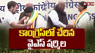 YS Sharmila join Congress | కాంగ్రెస్ లో చేరిన వైఎస్ షర్మిల  | ABN Telugu