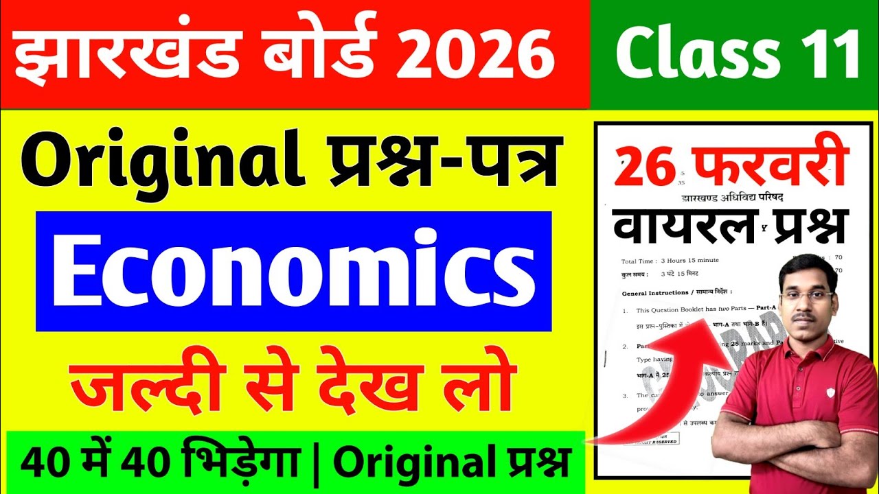 26 फरवरी-Original प्रश्न-पत्र | Most Important || Jac Board Class 11 Economics Question Paper 2026