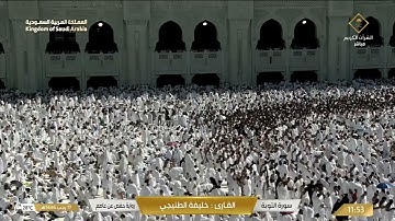ما تيسر من سورة التوبة برواية حفص عن عاصم (الجزء 2) - القارئ خليفة الطنيجي