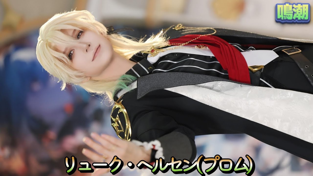 鳴潮　二周年　イベント　リューク・ヘルセン　7種セット 鳴潮」ズミ リューク・ヘルセン(プロム) 鳴潮 2nd Anniversary - YouTube