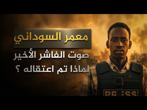 وثائقي صوت الفاشر الأخير الصحفي معمر السوداني البعشوم