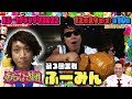 あらびき団 あら-1復活!! 過去の王者をプレイバック!第３回王者ふーみん
