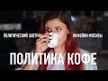 ПОЛИТИКА КОФЕ // #ПолитическийЗавтрак х Кофейни Москвы