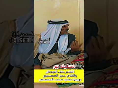 مساجله بين الشاعر خلف العيطان و الشاعر محيل المصبحيين الحويطي رحمهم الله