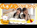 八木メシクッキング『オムライスを作ろう!』後編
