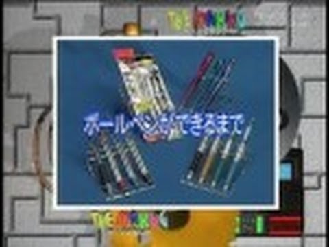 THE MAKING　（１１８）ボールペンができるまで