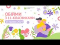 ДЕНЬ ОБІЙМІВ З ОДИНАДЦЯТИКЛАСНИКАМИ