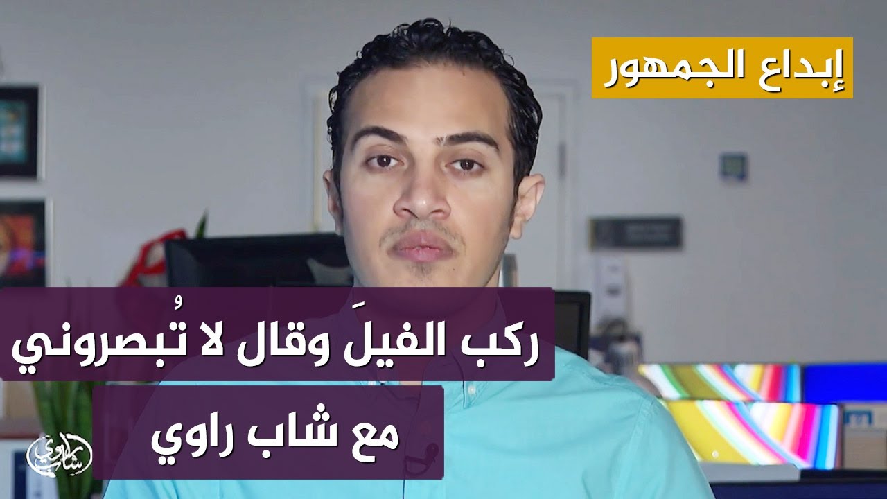 أمثالنا.. "ركب الفيل وقال لا تبصروني" حلقة جديدة من شاب راوي