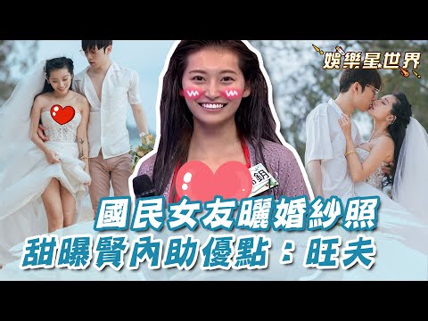 國民女友曬「豐滿」婚紗照！甜曝賢內助優點：我很會走｜三立娛樂星聞