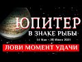 #ЮПИТЕР В РЫБАХ | #СЧАСТЬЕ в новых сферах! #ГОРОСКОП С 14 мая - 28 июля 2021 | ПРОГНОЗ каждому знаку