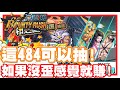 《哲平》手機遊戲 One Piece Bounty Rush  - 唉呦唉呦!! 這個484可以拚一下!! | 感覺有機會保底到King or Queen 噢!!