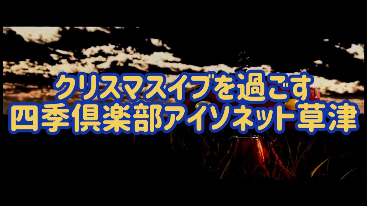 22a05四季倶楽部アイソネット草津のご紹介 四季倶楽部 草津温泉 温泉宿 Youtube