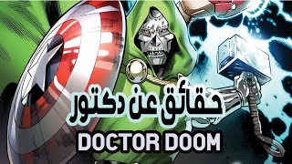 حقائق لا تصدق عن دكتور دووم facts about doctor doom