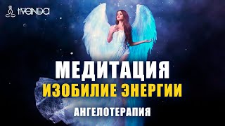 Медитация Изобилие Энергии 🕊 Исцеление Ангелами Света | Поток на Вдохновение 💎 Ливанда Медитация