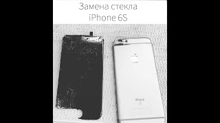 Замена стекла iPhone 6S (OCA клеевая основа) Замена стекла iPhone 6S (OCA клеевая основа)