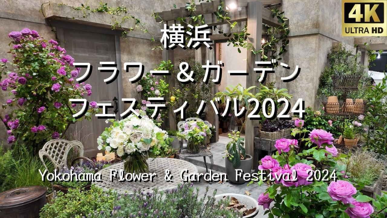Японский фестиваль цветов и садов в Йокогаме 2024