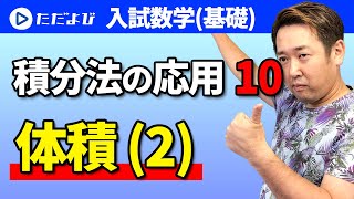 【入試数学(基礎)】積分法の応用10 体積 (2)*