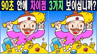 [다른그림찾기]🌷90초 안에 차이점 3가지 보이십니까? 집중력향상 / find the difference game /관찰력/ 뇌건강 /두뇌운동 [틀린그림찾기/치매예방] #211 screenshot 5