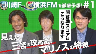 中村憲剛・中澤佑二と一緒に開幕戦を徹底予想！【賢者の理論　第1回 データの賢者編】