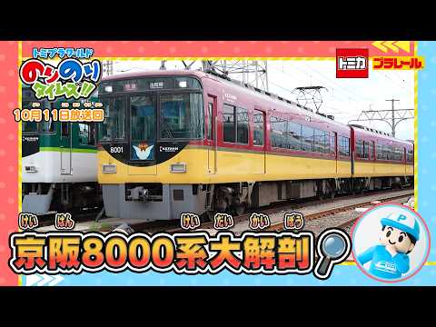 【京阪8000系大解剖🔎】しゅつどう！ピカピカサイレン捜査一課！&シンカリオン特別ダイヤ版毎週放送｜のりのりタイムズ!!｜トミカ｜プラレール #79
