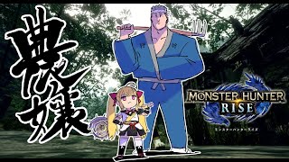 【モンスターハンターライズ】農嬢 モンハン【にじさんじ/鷹宮リオン】