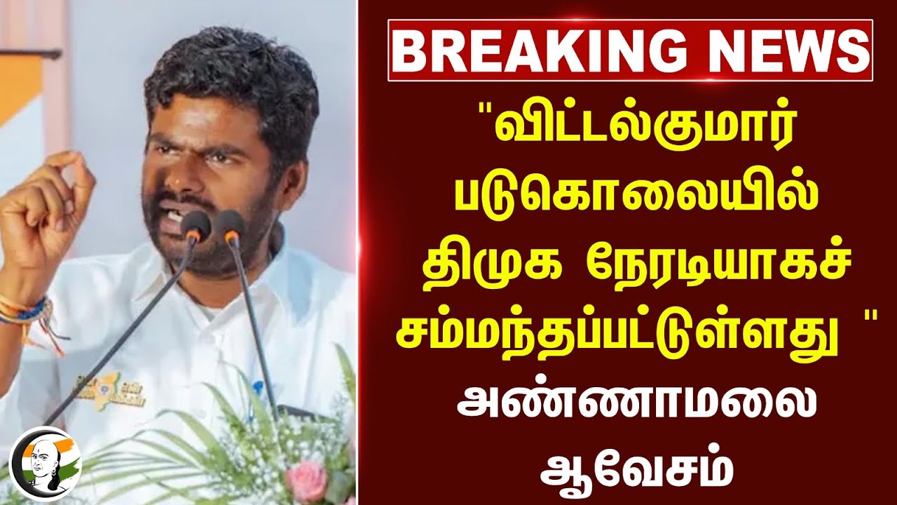 🔴#BREAKING : "விட்டல்குமார் படுகொலையில் DMK நேரடியாகச் சம்மந்தப்பட்டுள்ளது " Annamalai | BJP