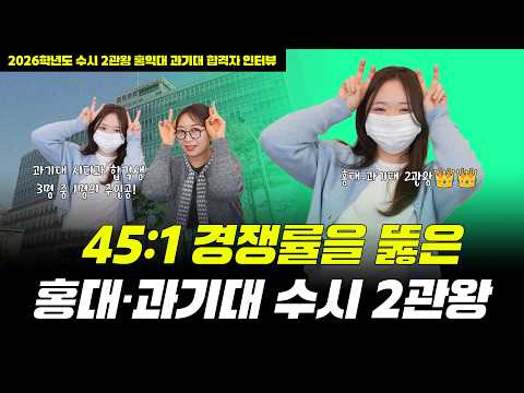 <strong>45</strong>:1 경쟁률을 뚫은 홍대·과기대 2관왕 합격생! 내신 상승곡선의 비결은??