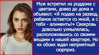 видео: Муж встретил из роддома и объявил: Я подаю на развод, ребенок остается со мной, а с тебя - алименты! картинка: Муж встретил из роддома и объявил: Я подаю на развод, ребенок остается со мной, а с тебя - алименты!