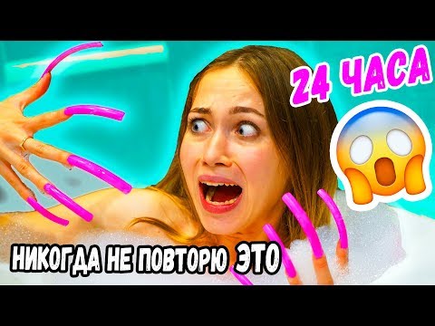 24 ЧАСА ЧЕЛЛЕНДЖ С ГИГАНТСКИМИ НОГТЯМИ!