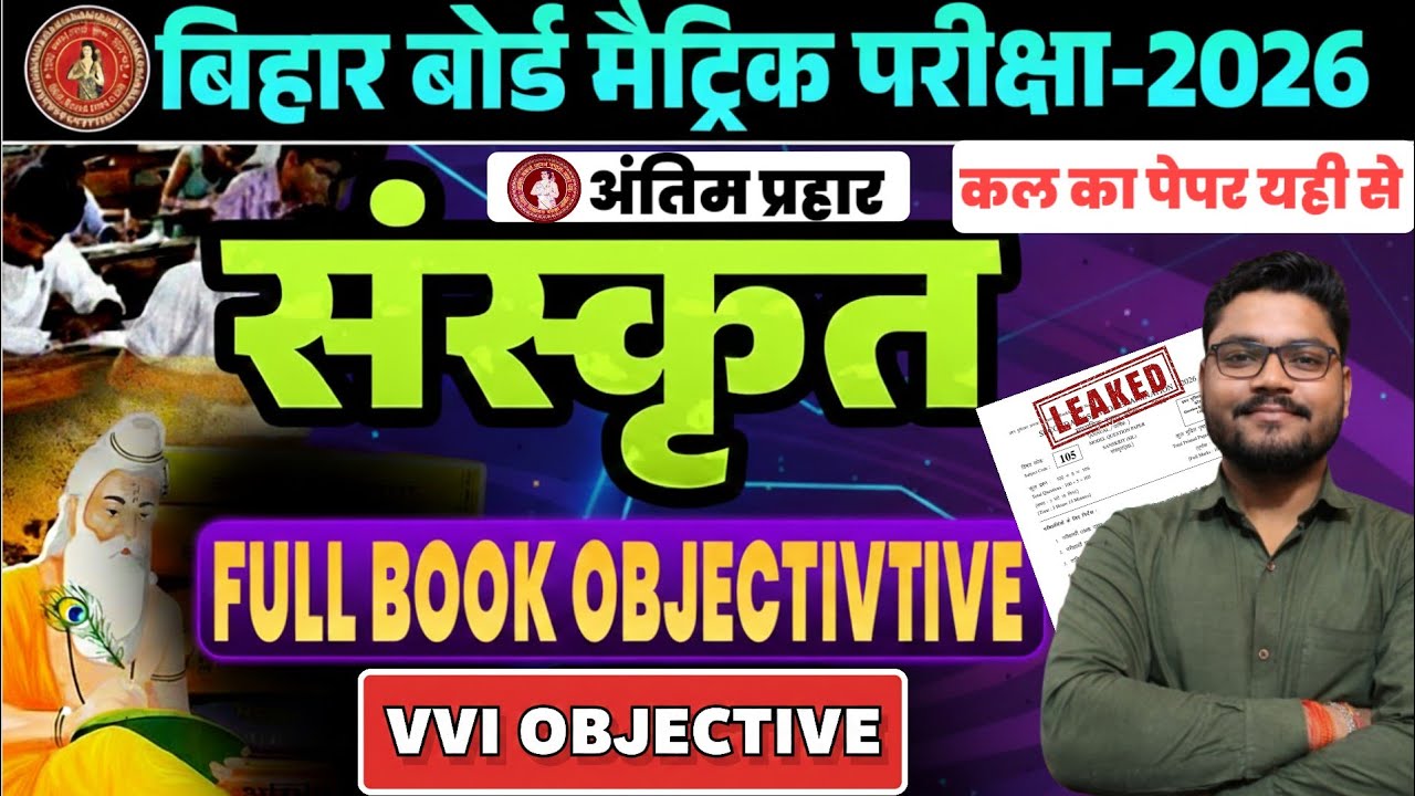 बिहार बोर्ड मैट्रिक परीक्षा 2026 🔥 | संस्कृत Full Book Objective | VVI प्रश्न | अंतिम प्रहार तैयारी