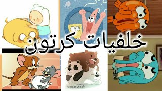 خلفيات كرتون