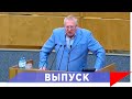 Жириновский: Я буду защищать русских!