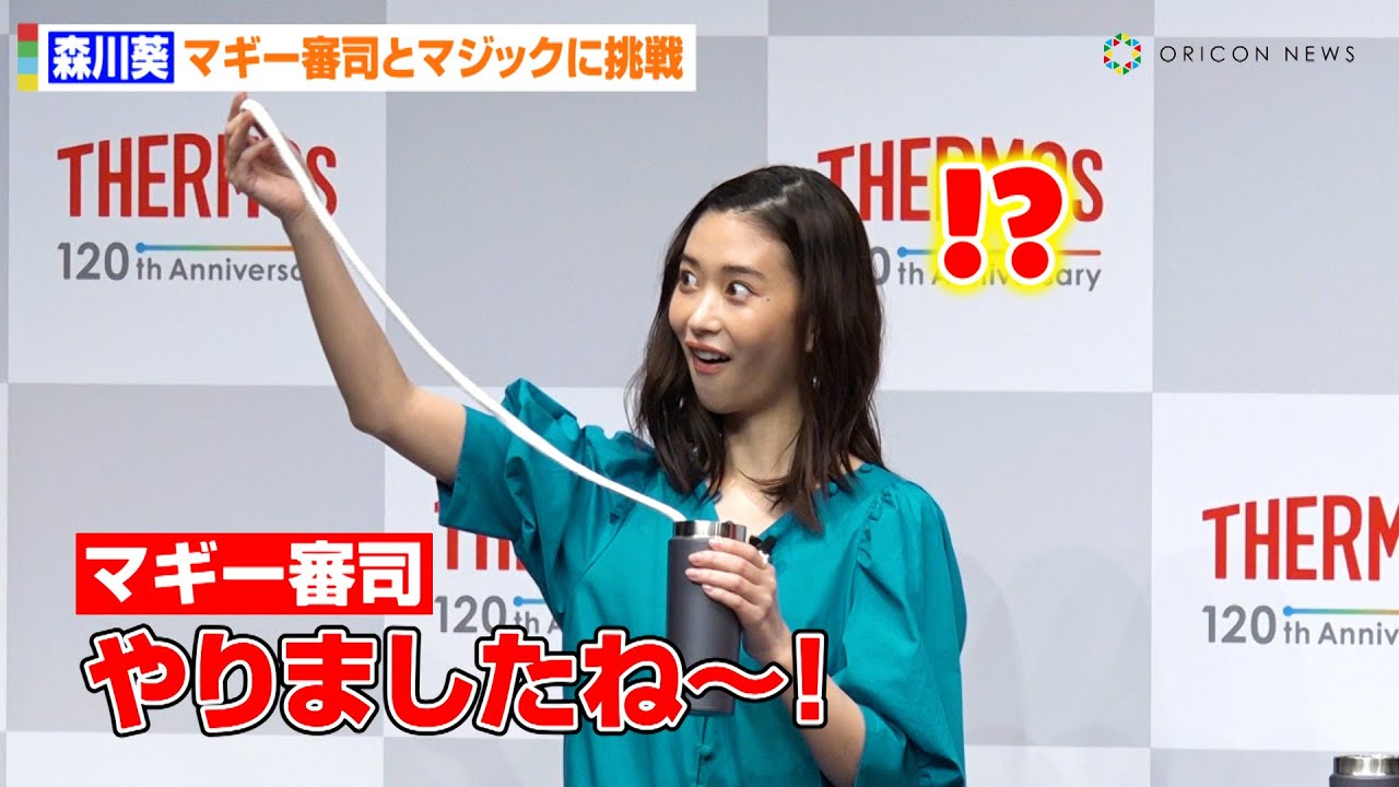 森川葵、マギー審司とマジックに挑戦！ “ワイルドスピード森川”としてのこれまでも振り返る「自分を信じて！絶対出来る！と思うことが秘訣」　『サーモスブランド120周年記念 プレス発表会』