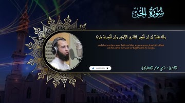 072 : سورة الجن القارئ _ ناجى عامر الجعفراوى