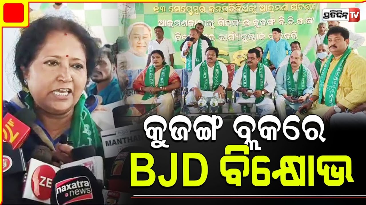 କୁଜଙ୍ଗ ରେ ଗର୍ଜ୍ଜିଲା BJD, ବ୍ଲକ ସଭାଗୃହରେ କମେଣ୍ଟ ମାରିଥିବା ଯୁବକଙ୍କୁ ଗିରଫ ଦାବୀ। Paradip BJD Protest.