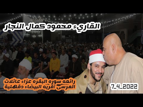 من روائع التراث شاهد ابداااااع الشيخ محمود كمال النجار سوره البقره عزاء عائلات المرسى قريه البيضاء من روائع التراث شاهد ابداااااع الشيخ محمود كمال النجار سوره البقره عزاء عائلات المرسى قريه البيضاء