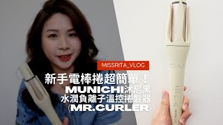 【MissRita's 旅行享樂手札】水潤負離子溫控捲髮器MR.Curler，3檔溫控安全防燙，Ｕ型槽自動雙向捲髮，手殘電棒捲0失敗！