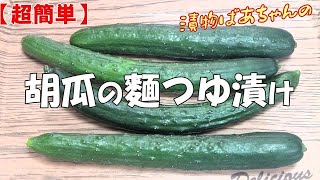 【超簡単】胡瓜の麵つゆ漬け『蛇腹に切り麵つゆに漬けるだけでメッチャ旨～い！！』