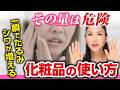 【40代50代は危険】その化粧品の使い方・量は大間違い!逆に顔がたるみ・シワシワになります
