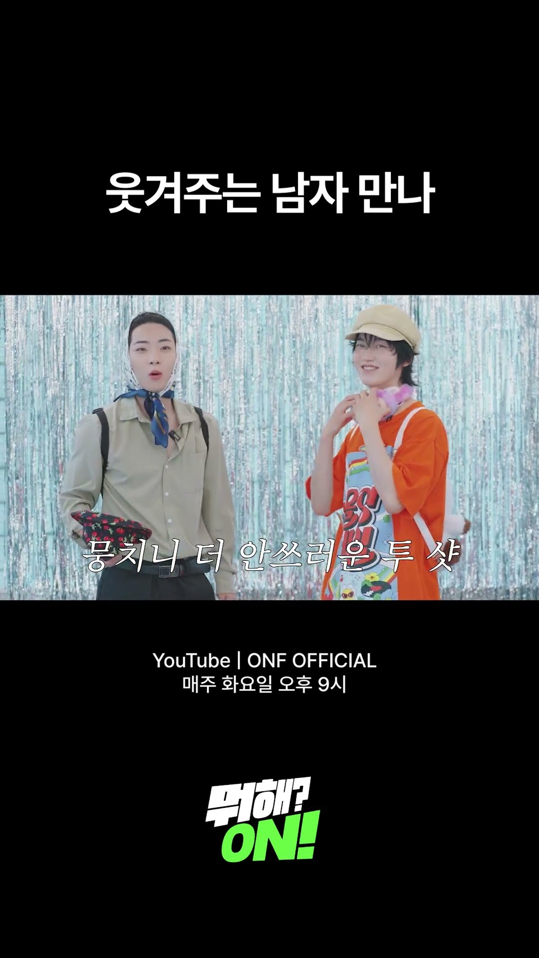 웃겨주는 남자 만나 #온앤오프 #ONF #뭐해ON