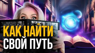 Как найти свое ПРЕДНАЗНАЧЕНИЕ за 7 минут | Квантовое Поле