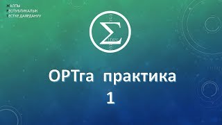 картинка: 1 ОРТ/ Практика