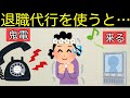 【実話】退職代行を使うとどうなるのか