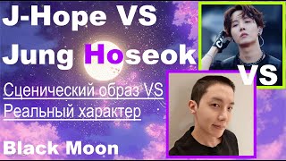 J-hope VS Хосок (на сцене и в жизни)