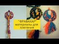 Фравахар. Готовим материалы для плетения родового дерева.